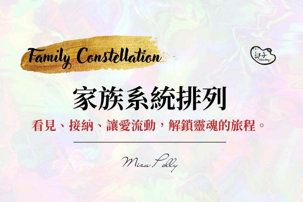 家族系統排列