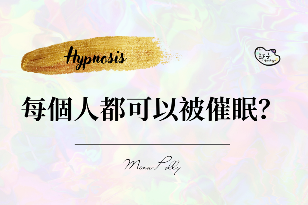 每個人都可以被催眠嗎？