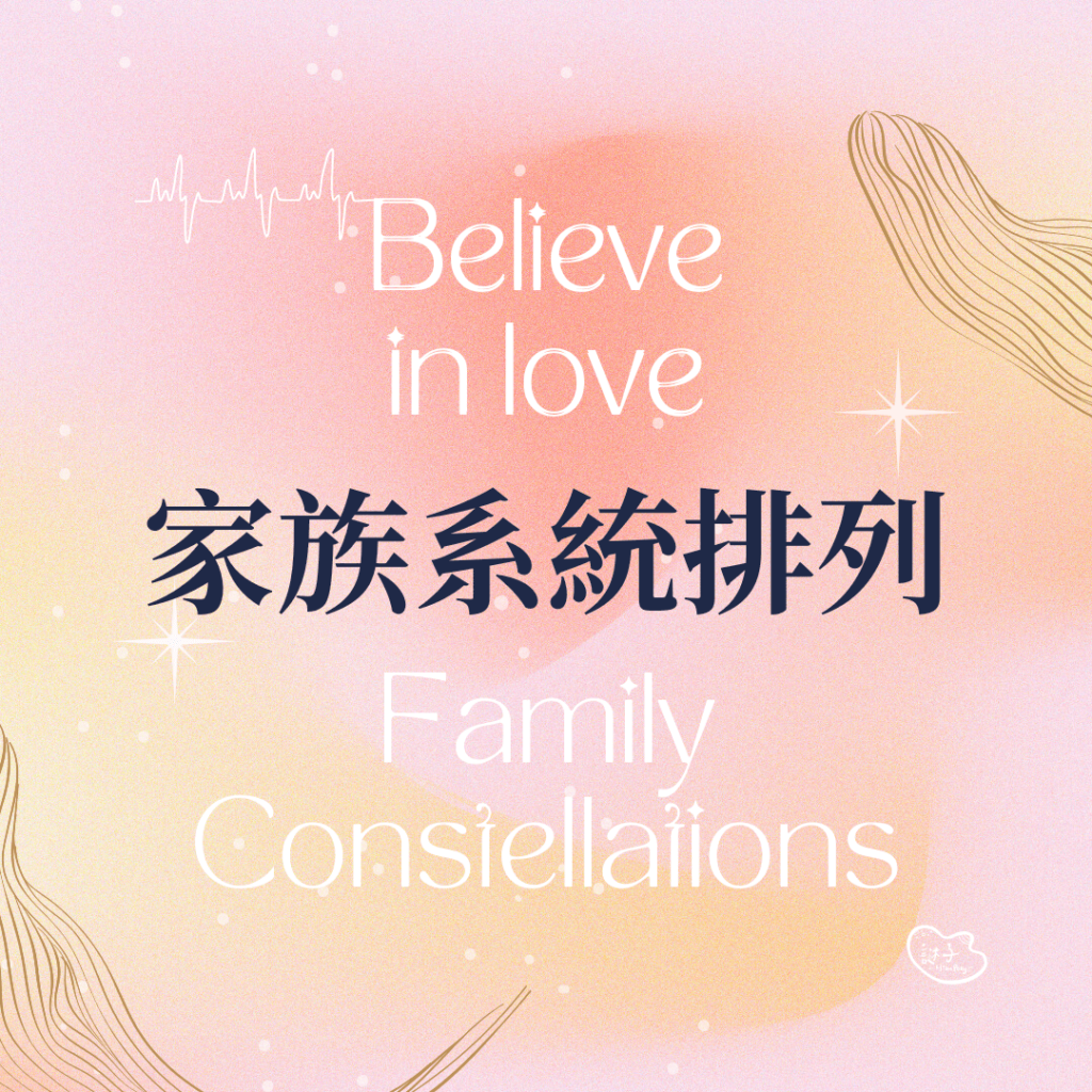 預約寶莉｜家族系統排列