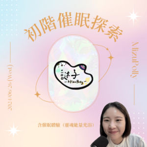 報名：【 初階催眠探索 】